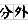 分外 分外
