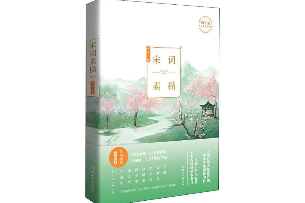 宋詞素描(2019年湖南文藝出版社出版的圖書) 宋詞素描(2019年湖南文藝出版社出版的圖書)