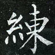 練湅繒 練湅繒