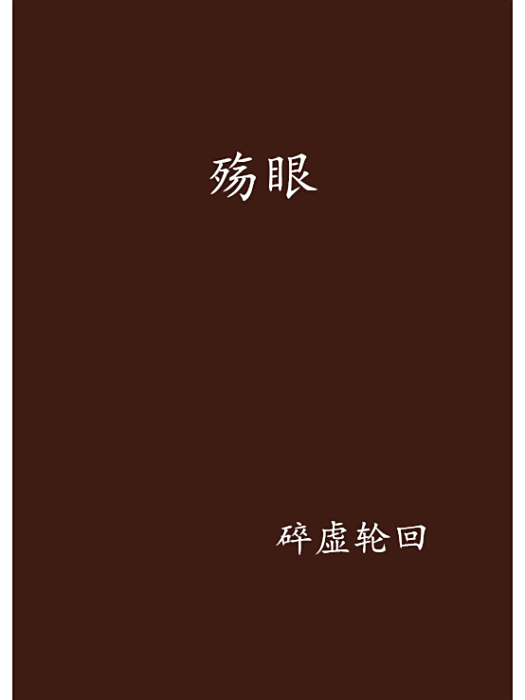 殤眼 殤眼