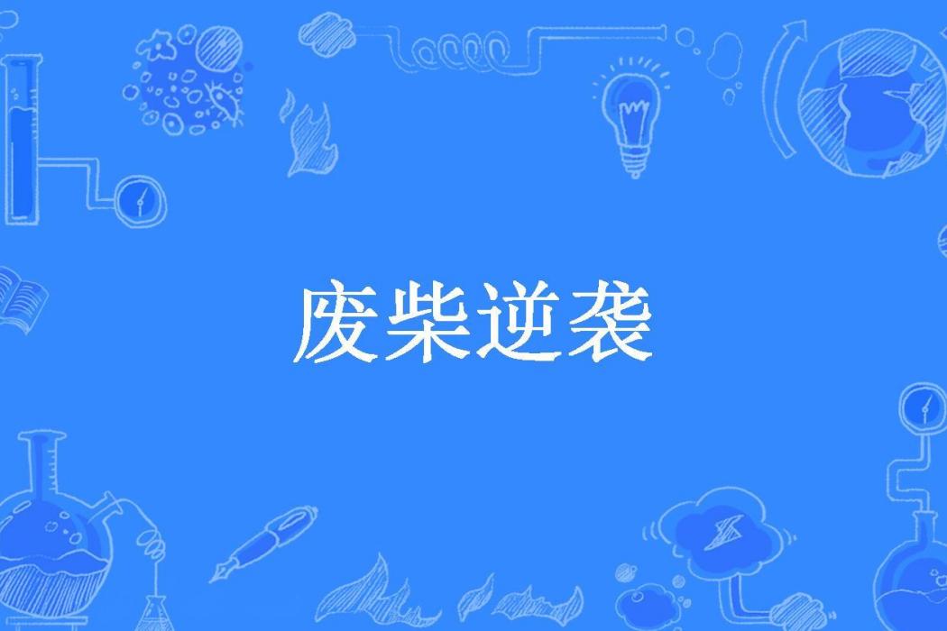 廢柴逆襲(文一刀所著小說) 廢柴逆襲(文一刀所著小說)