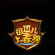 組團上春晚 組團上春晚