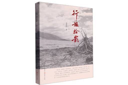 行旅拾影 行旅拾影