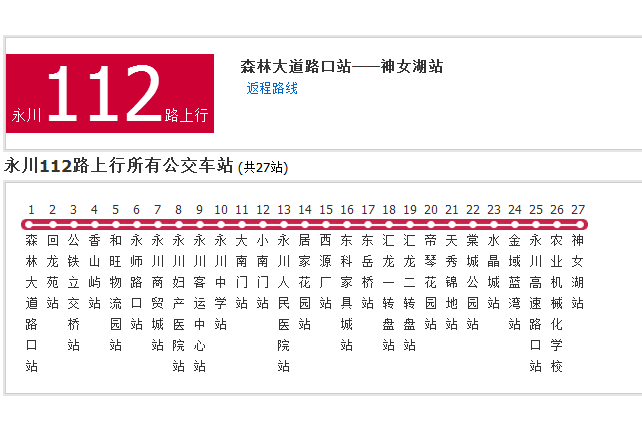 永川公交112路 永川公交112路