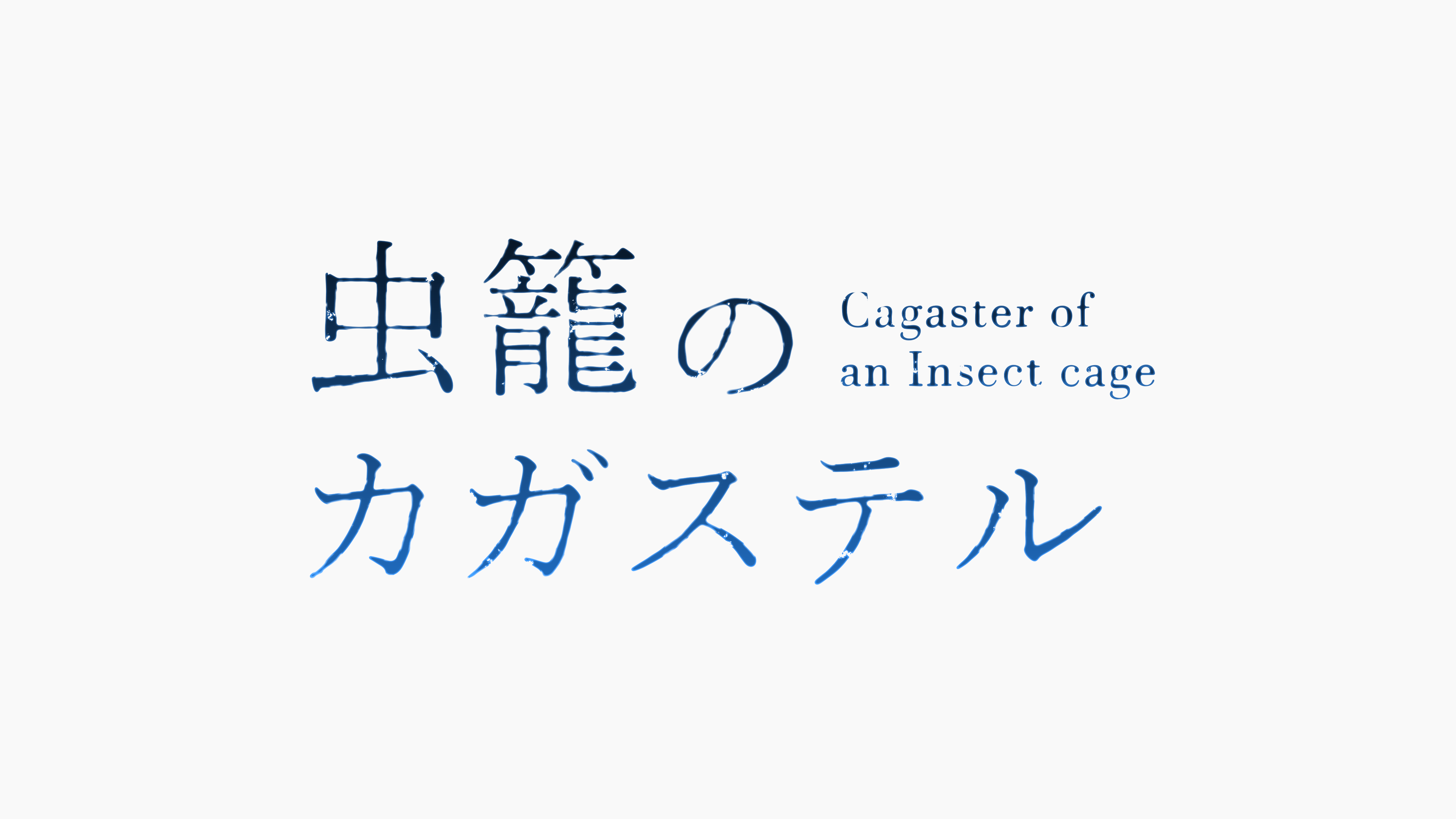 蟲籠的卡伽斯特爾(Netflix企劃、GONZO製作的動畫劇集)
