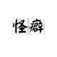 怪癖 怪癖
