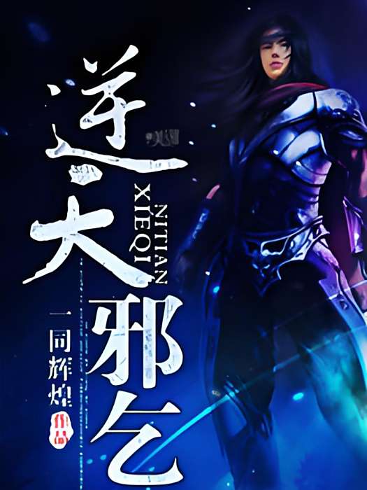 逆天邪乞 逆天邪乞