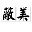 蔽美 蔽美