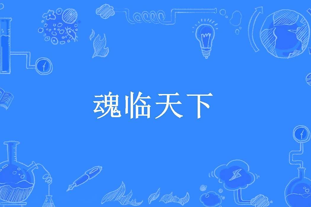 魂臨天下(迷忙所著小說) 魂臨天下(迷忙所著小說)