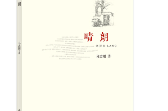 晴朗(時代文藝出版社2017年6月出版的書籍) 晴朗(時代文藝出版社2017年6月出版的書籍)