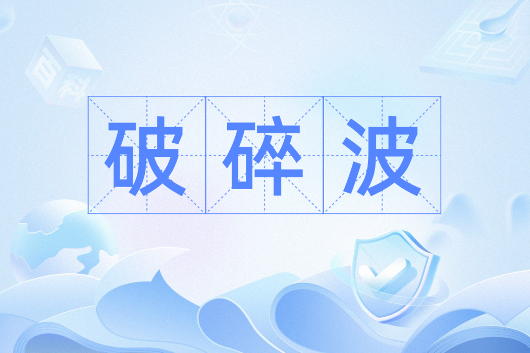 破碎波 破碎波