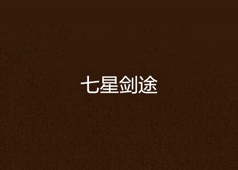 七星劍途