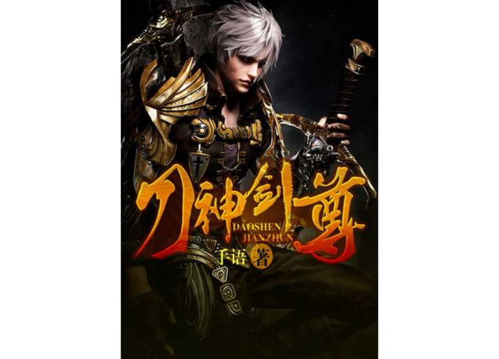 刀神劍尊 刀神劍尊