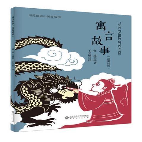 寓言故事(2021年安徽大學出版社出版的圖書) 寓言故事(2021年安徽大學出版社出版的圖書)