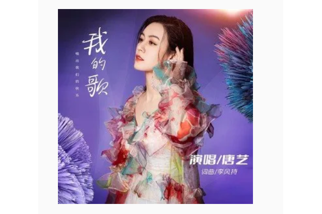 我的歌(唐藝演唱歌曲) 我的歌(唐藝演唱歌曲)