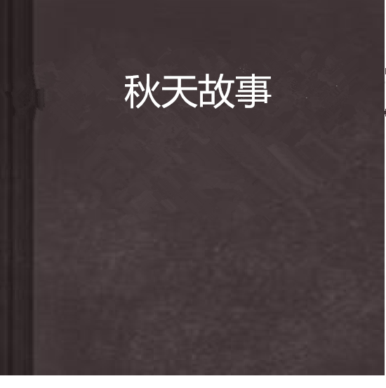 秋天故事 秋天故事
