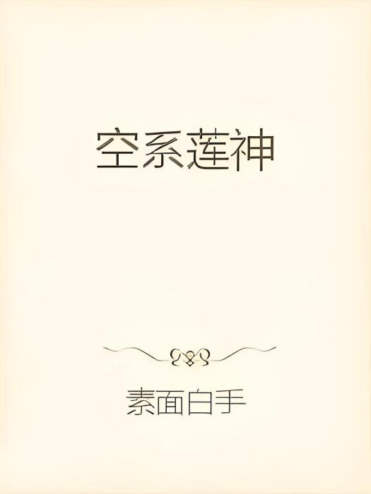 御靈蓮神 御靈蓮神