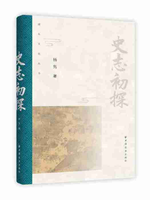 史志初探 史志初探