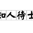 知人待士 知人待士