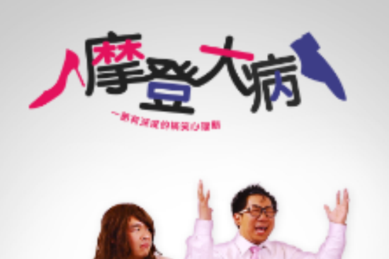 摩登大病 摩登大病