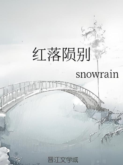 紅落隕別