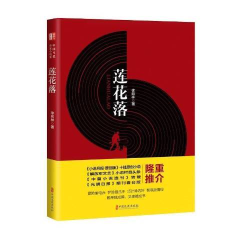 蓮花落(2021年中國文史出版社出版的圖書) 蓮花落(2021年中國文史出版社出版的圖書)