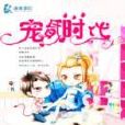 寵昏時代 寵昏時代