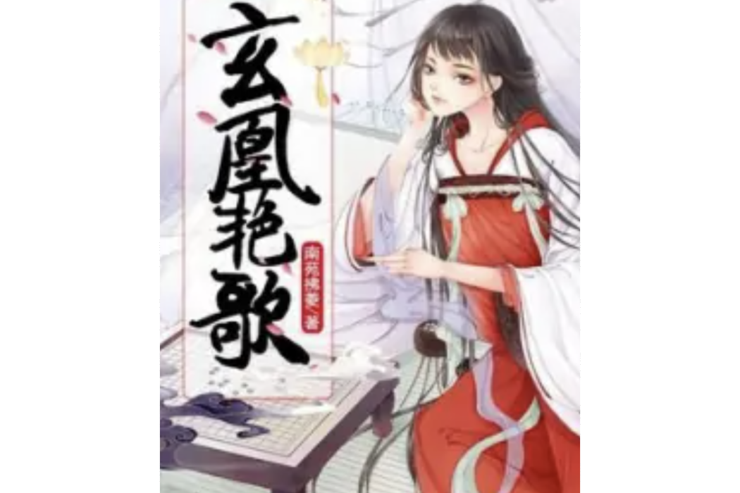 玄凰艷歌 玄凰艷歌