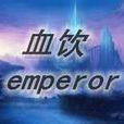 血飲Emperor 血飲Emperor