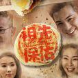 祖先保佑 祖先保佑