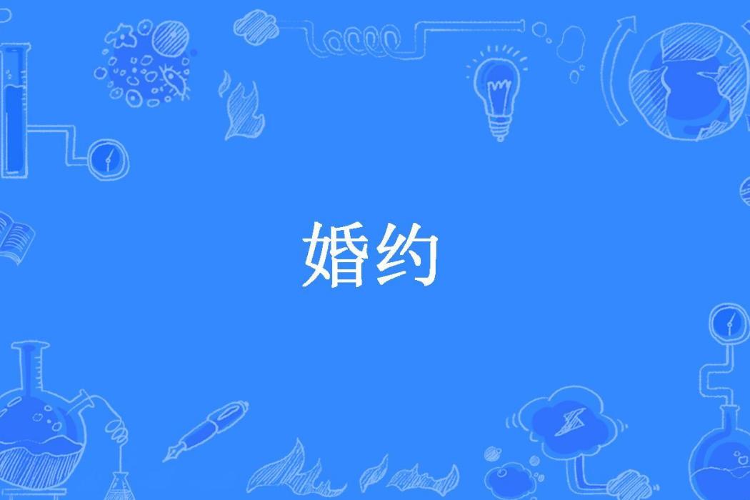 婚約(颶風洪流所著小說) 婚約(颶風洪流所著小說)