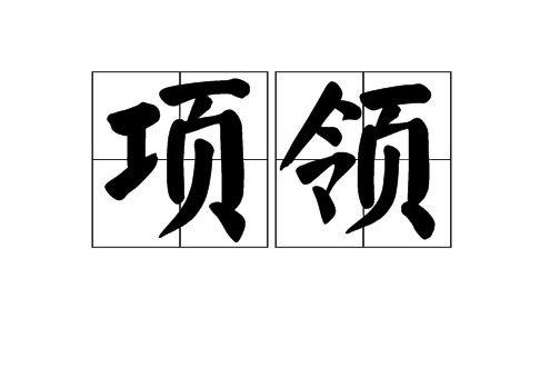 項領 項領