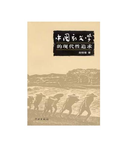 中國新文學的現代性追求