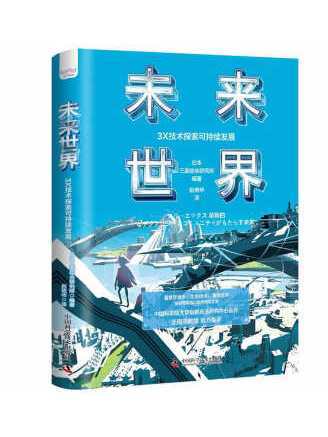 未來世界(2022年中國科學技術出版社出版的圖書) 未來世界(2022年中國科學技術出版社出版的圖書)