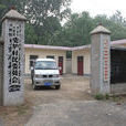 史爐村 史爐村