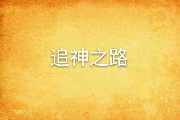 追神之路 追神之路