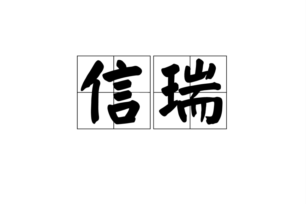 信瑞 信瑞