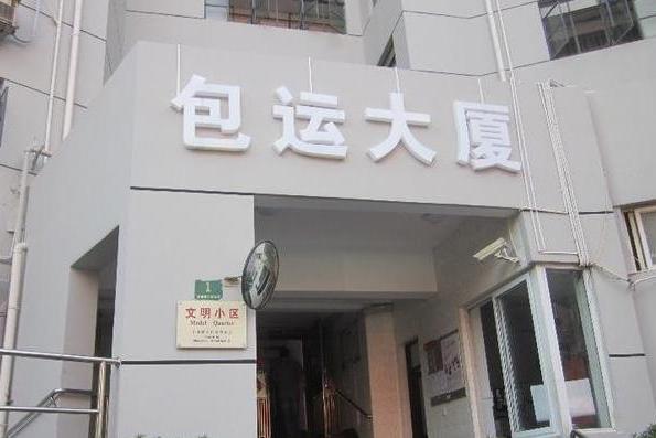 包運大廈 包運大廈