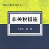非關稅措施(管理措施)