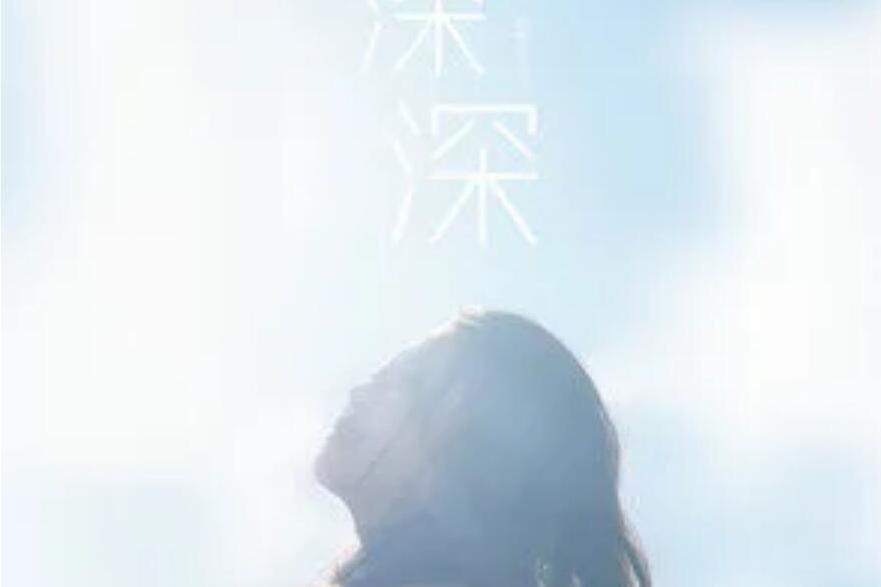深深(徐薇、荷塘月色演唱的歌曲) 深深(徐薇、荷塘月色演唱的歌曲)