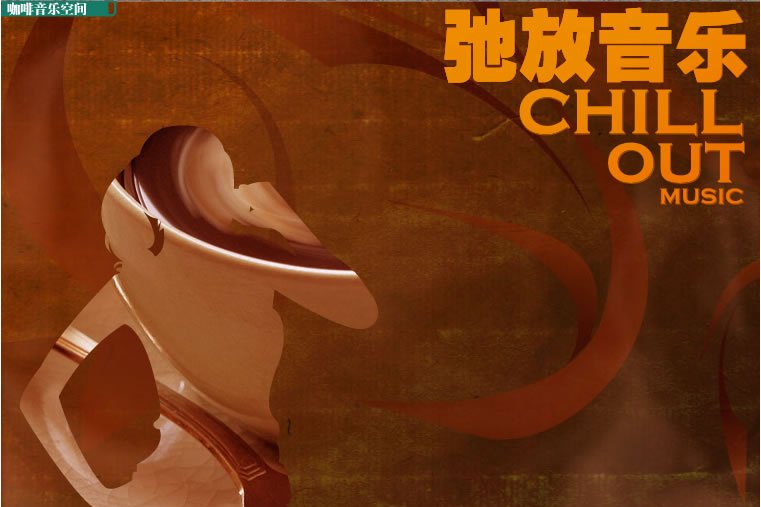 馳放音樂(Chillout)