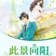 此景向陽 此景向陽