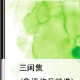 三閒集 三閒集