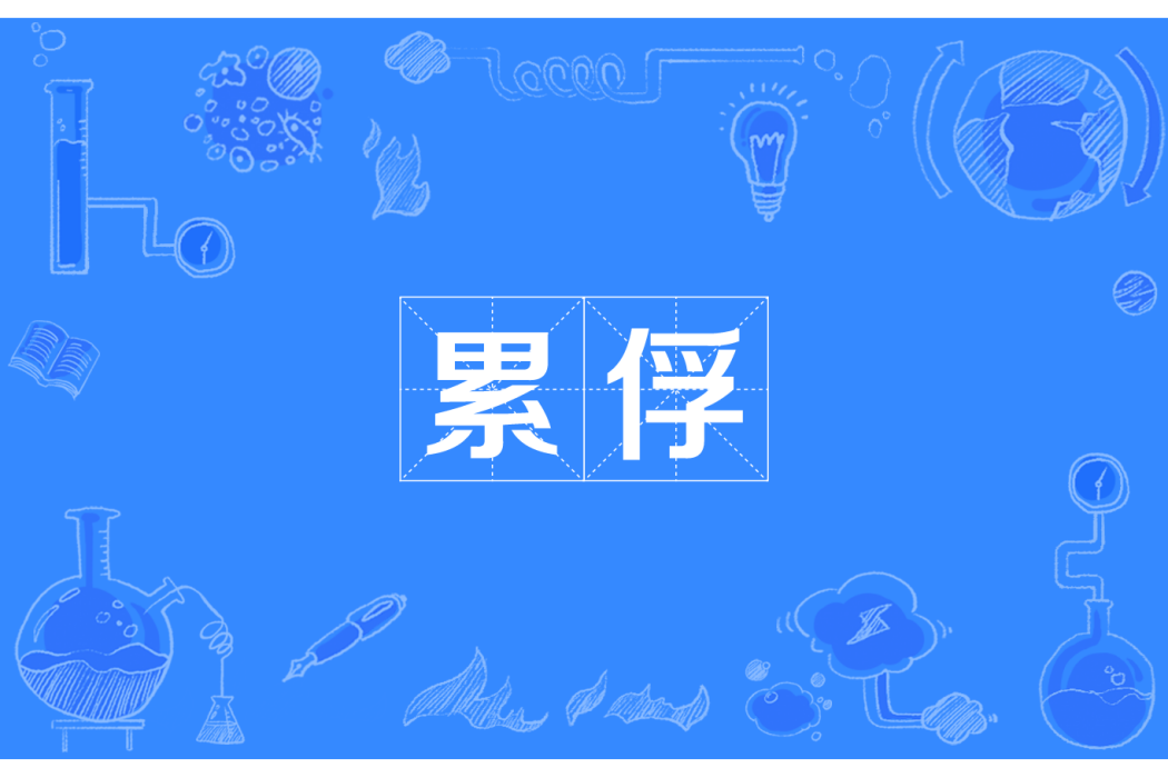 累俘 累俘
