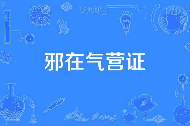 邪在氣營證 邪在氣營證