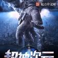 超神次元 超神次元