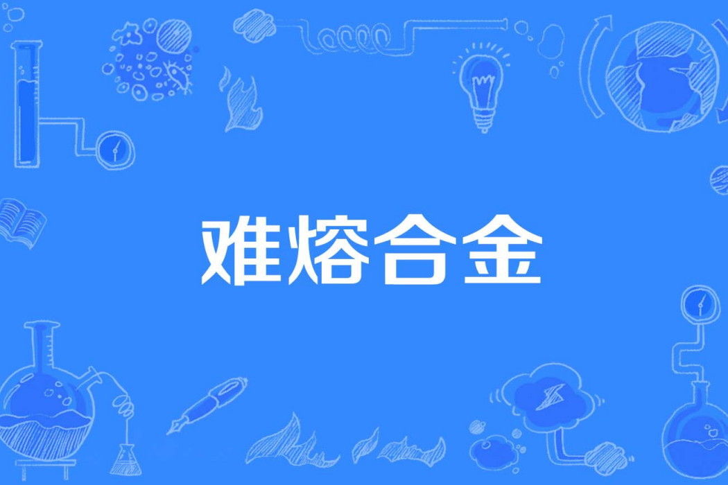 難熔合金 難熔合金