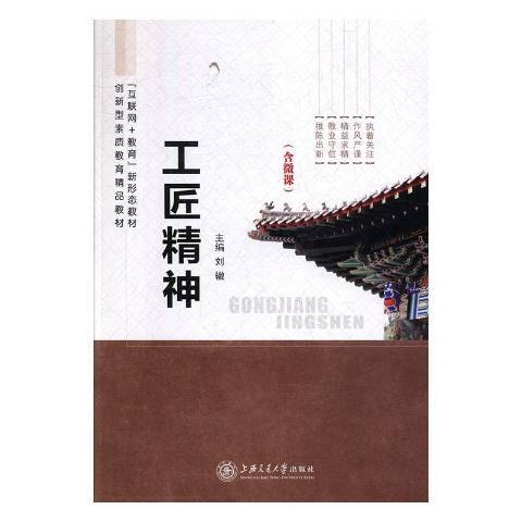 工匠精神(2020年上海交通大學出版社出版的圖書) 工匠精神(2020年上海交通大學出版社出版的圖書)