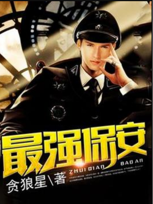 最強保全(貪狼星所著小說) 最強保全(貪狼星所著小說)