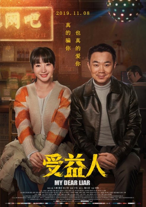 受益人(2019年申奧執導電影) 受益人(2019年申奧執導電影)